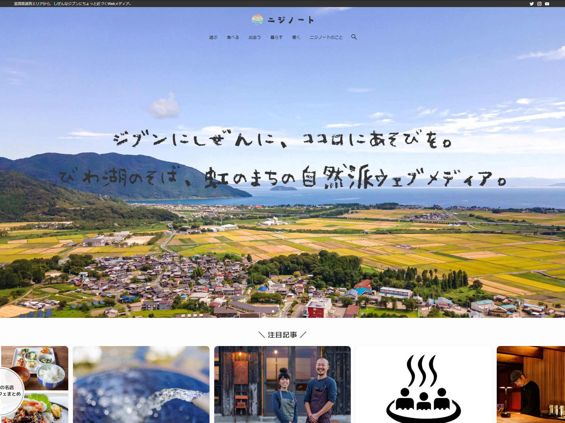 ニジノート　滋賀県高島市のローカルメディア